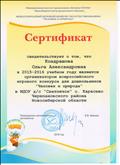 Сертификат организатора всероссийского игрового конкурса "Человек и природа"